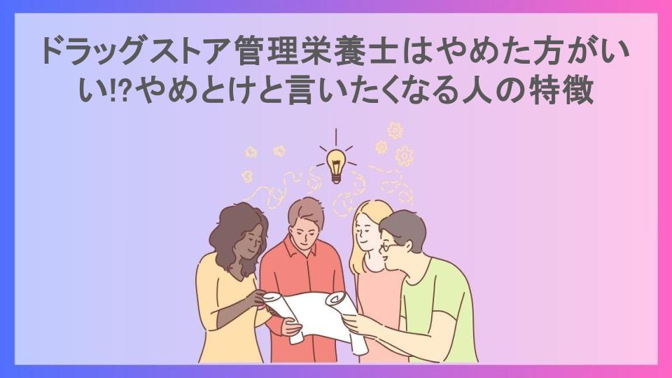 ドラッグストア管理栄養士はやめた方がいい!?やめとけと言いたくなる人の特徴